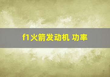 f1火箭发动机 功率